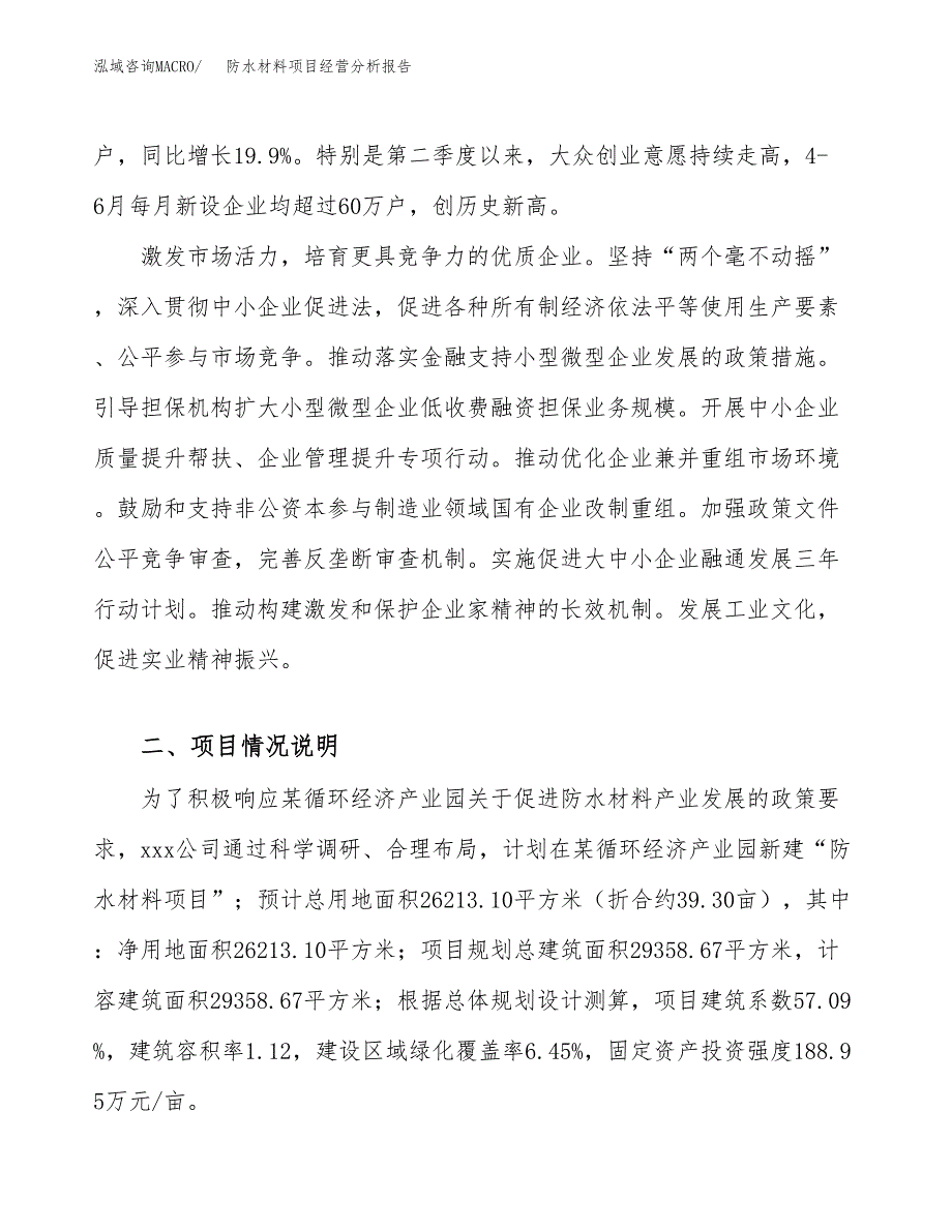 防水材料项目经营分析报告（总投资9000万元）.docx_第3页