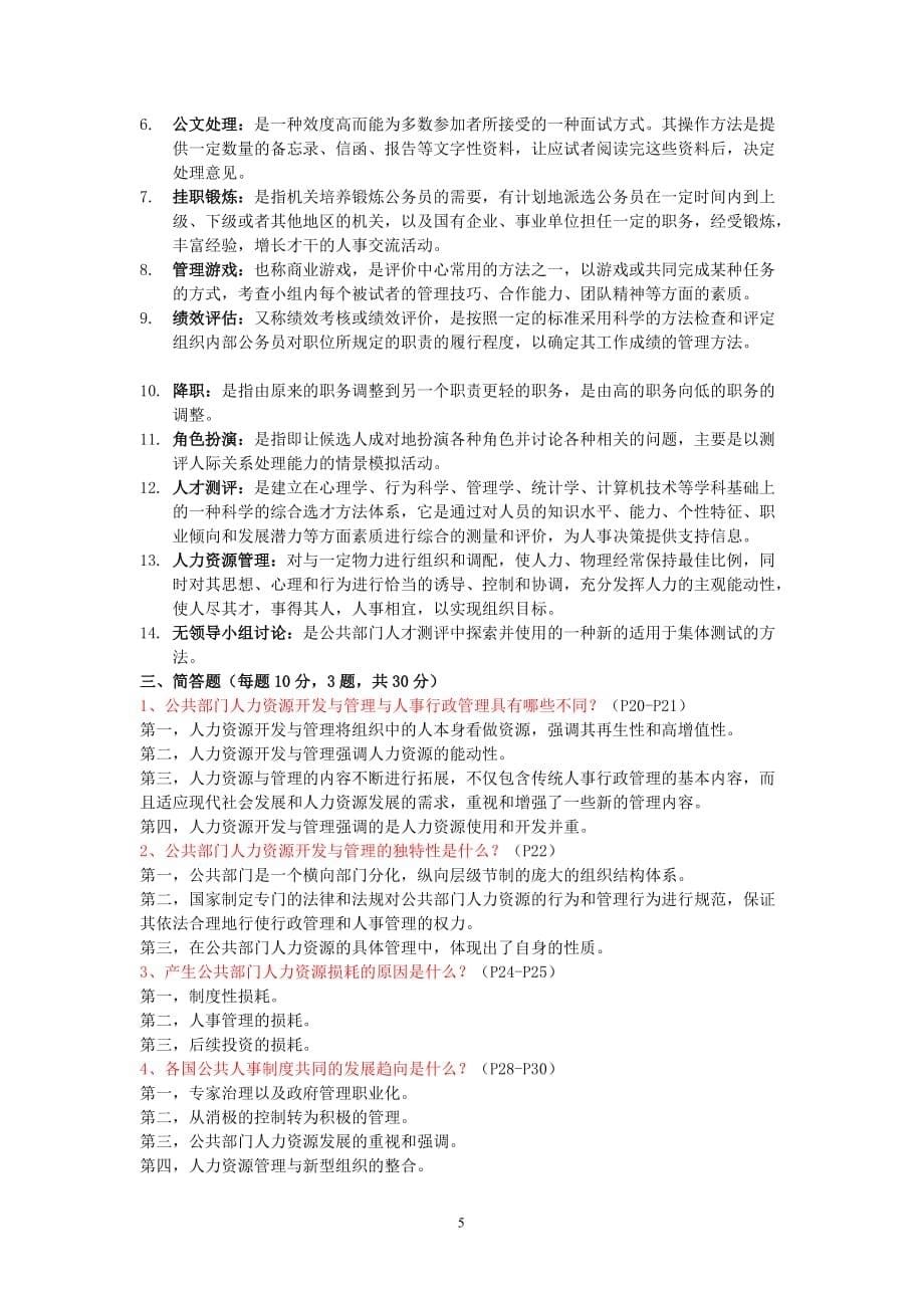 公共部门人力资源管理期末复习.doc_第5页