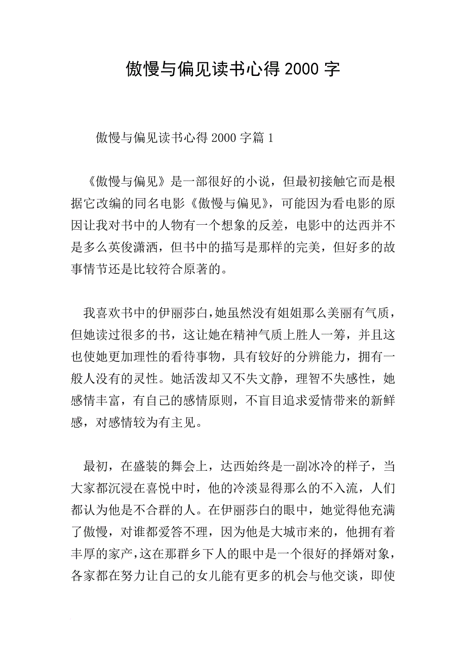 傲慢与偏见读书心得2000字.doc_第1页