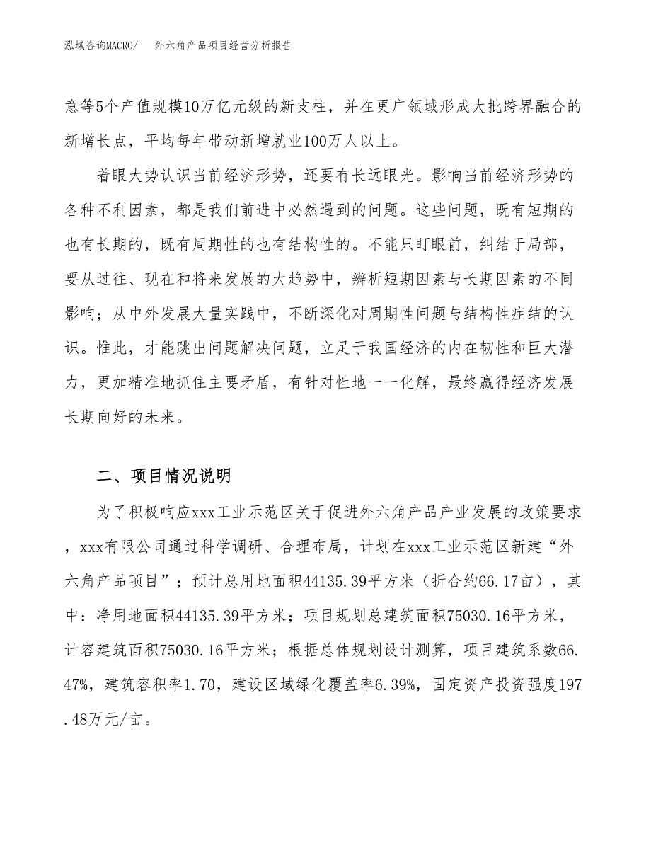 外六角产品项目经营分析报告（总投资16000万元）.docx_第3页