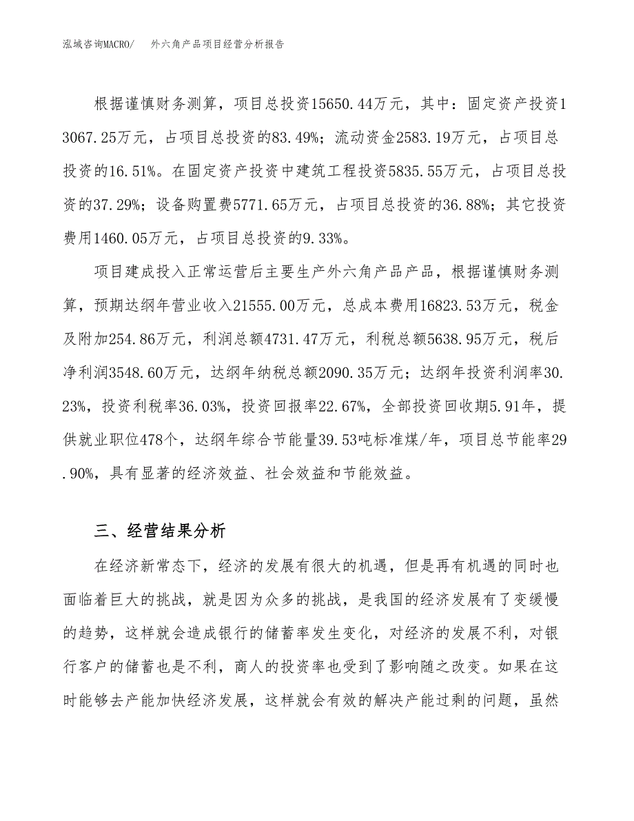 外六角产品项目经营分析报告（总投资16000万元）.docx_第4页