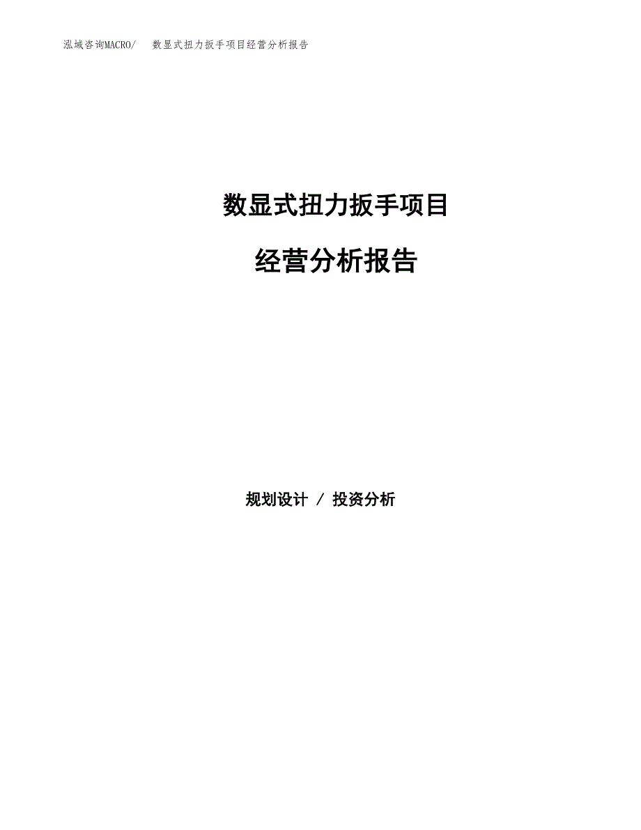 数显式扭力扳手项目经营分析报告（总投资15000万元）.docx_第1页