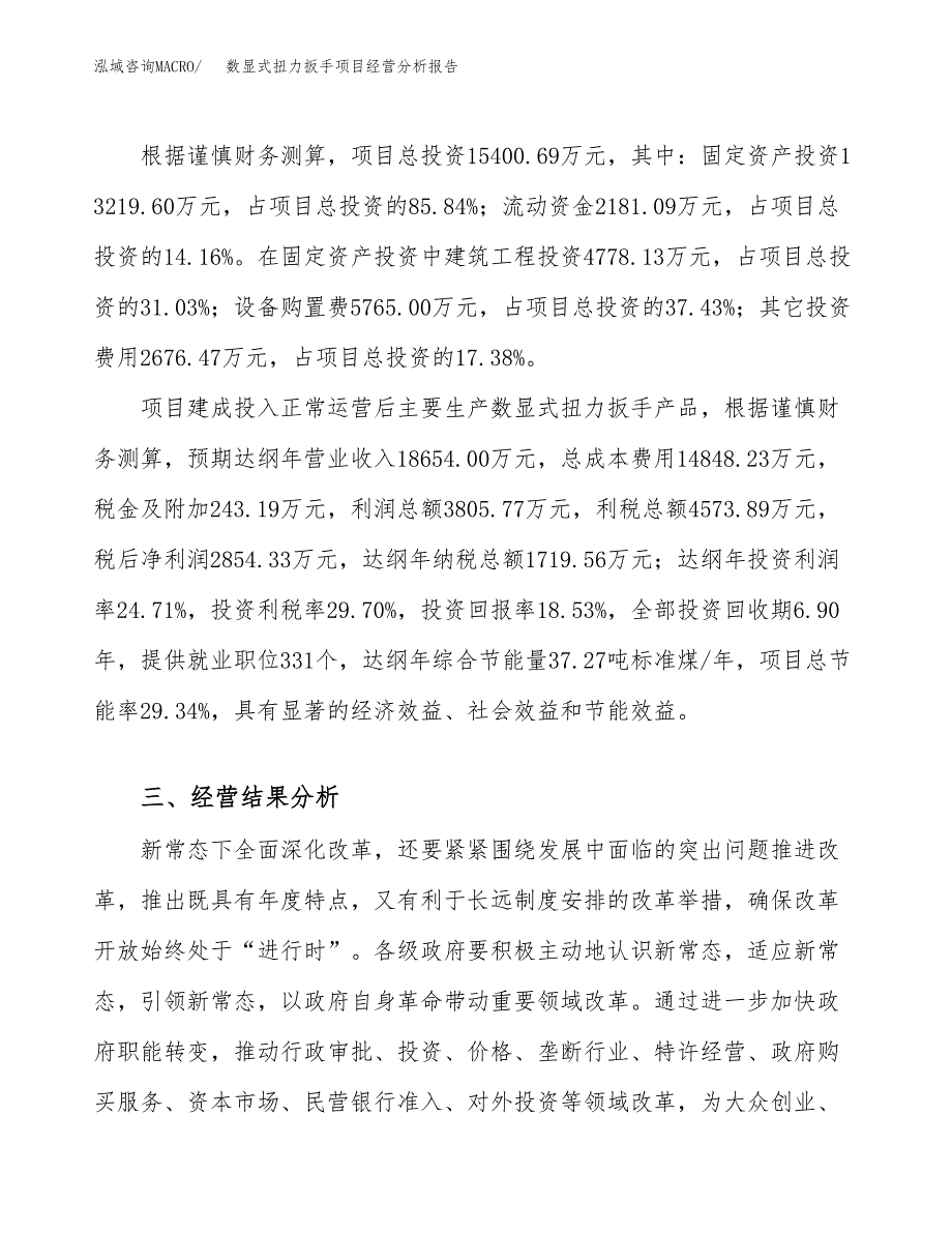 数显式扭力扳手项目经营分析报告（总投资15000万元）.docx_第4页