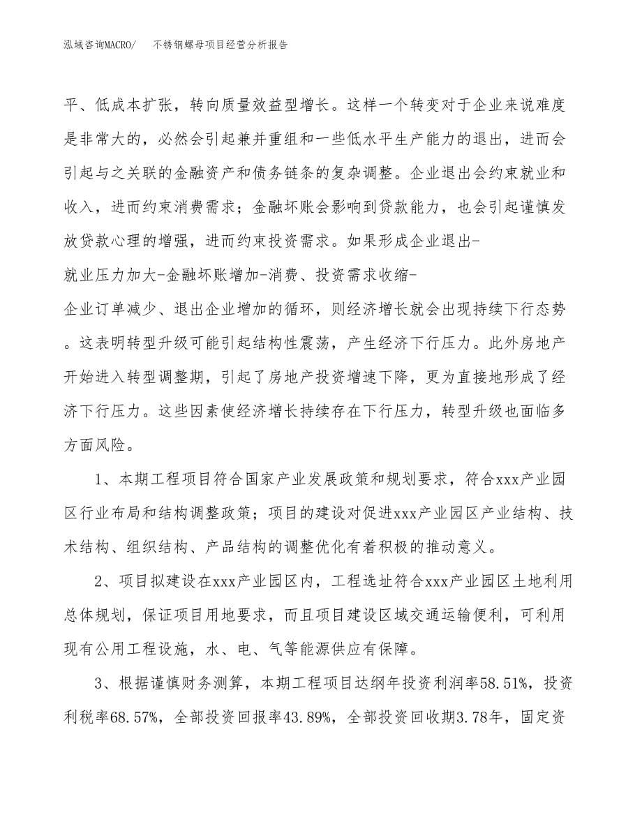 不锈钢螺母项目经营分析报告（总投资24000万元）.docx_第5页