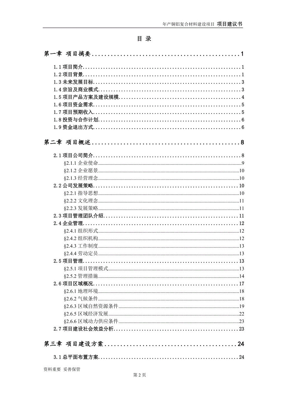 铜铝复合材料项目建议书-可编辑案例_第3页