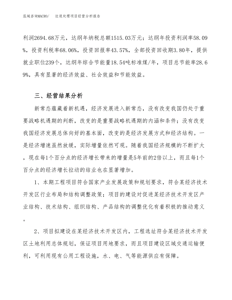 垃圾处理项目经营分析报告（总投资6000万元）.docx_第4页