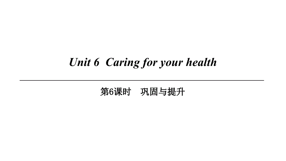 （广州沈阳通用）九年级英语下册 module 3 sport and health unit 6 caring for your health（第6课时）巩固与提升课件 牛津深圳版_第1页