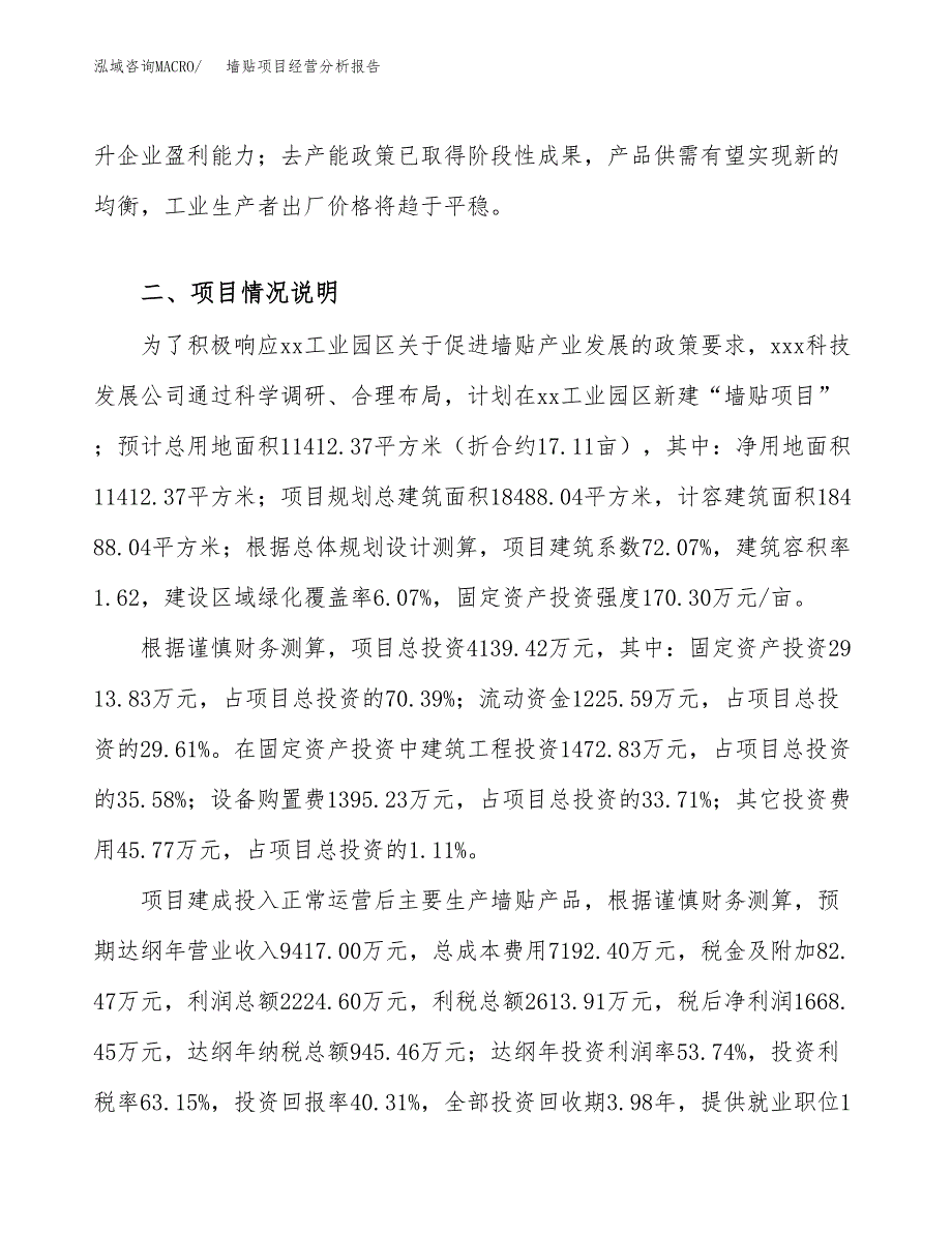 墙贴项目经营分析报告（总投资4000万元）.docx_第4页