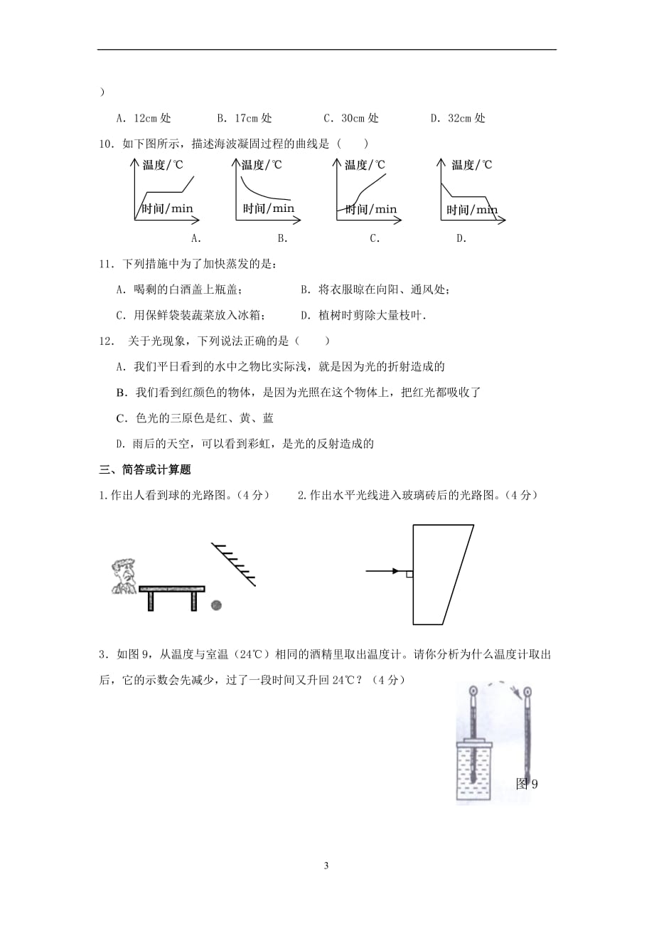 八上测试(声、光、热).doc_第3页