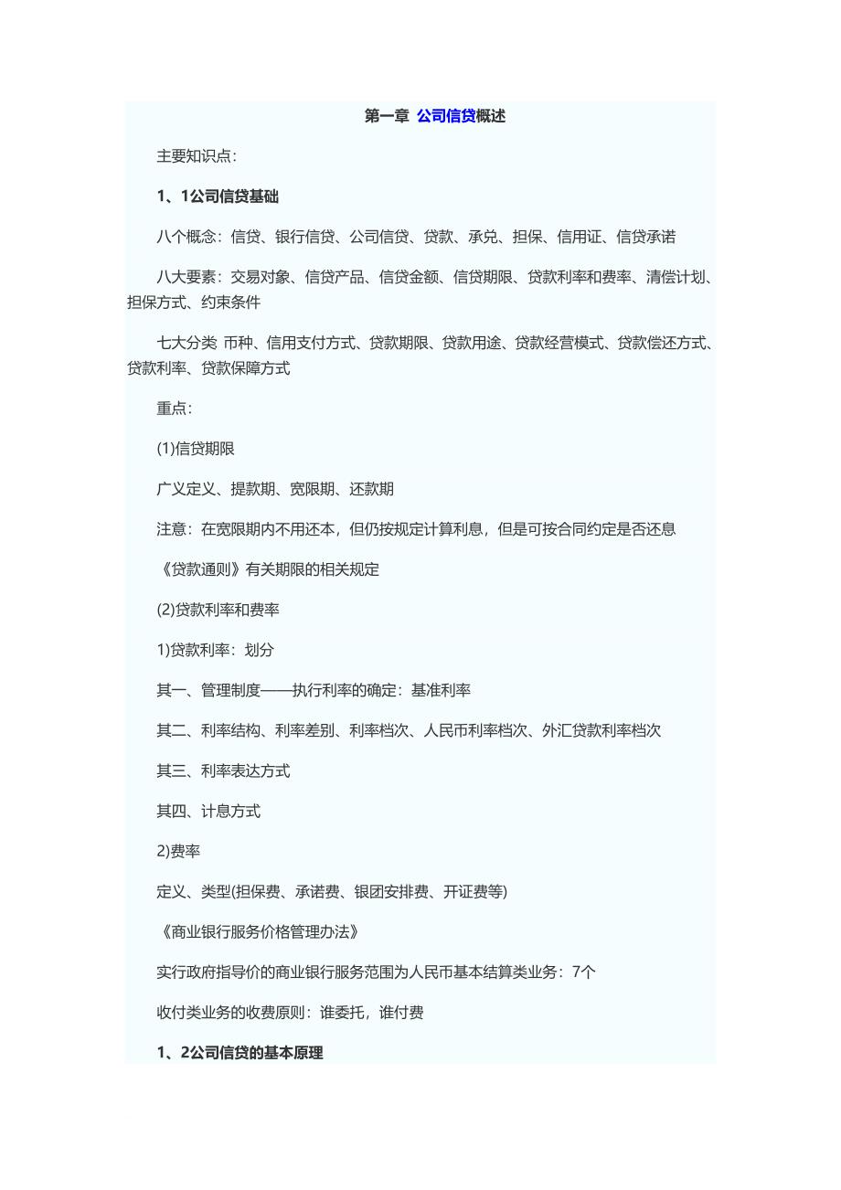 公司信贷各章讲义_第1页