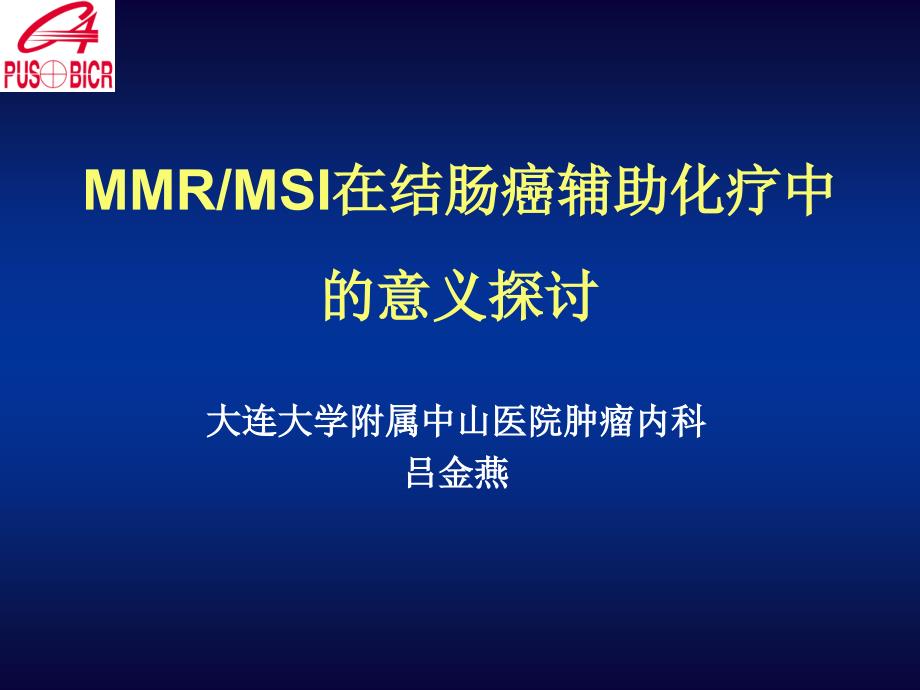 mmr-msi在结肠癌辅助化疗中的意义资料_第1页