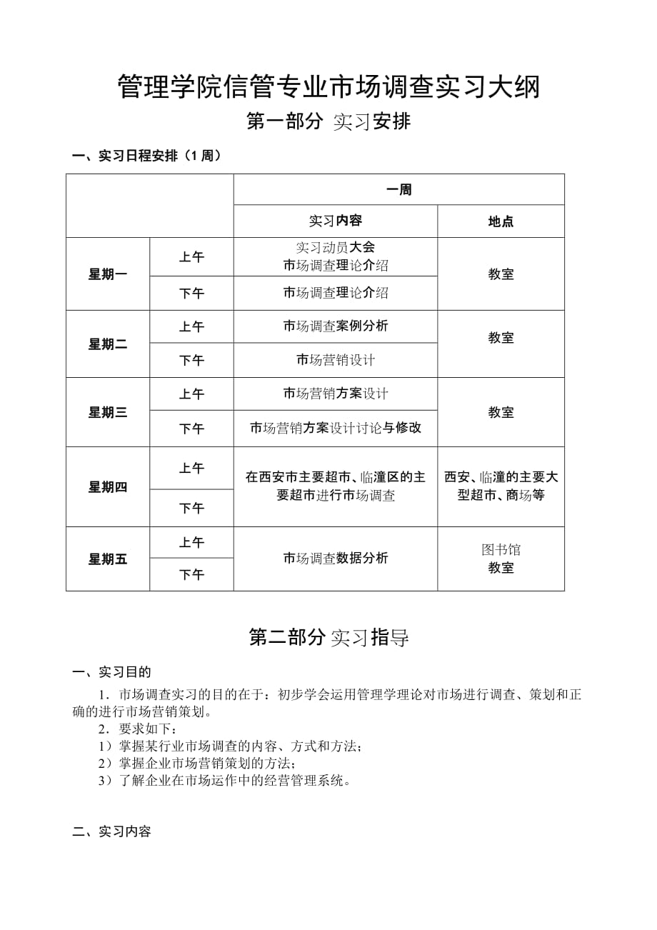 信管市场调查实习大纲new.doc_第1页