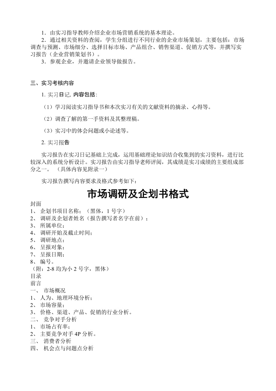 信管市场调查实习大纲new.doc_第2页