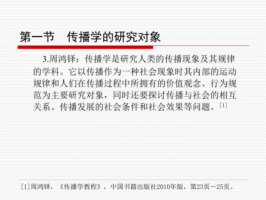 3：第三章传播学的研究对象与研究方法资料_第4页