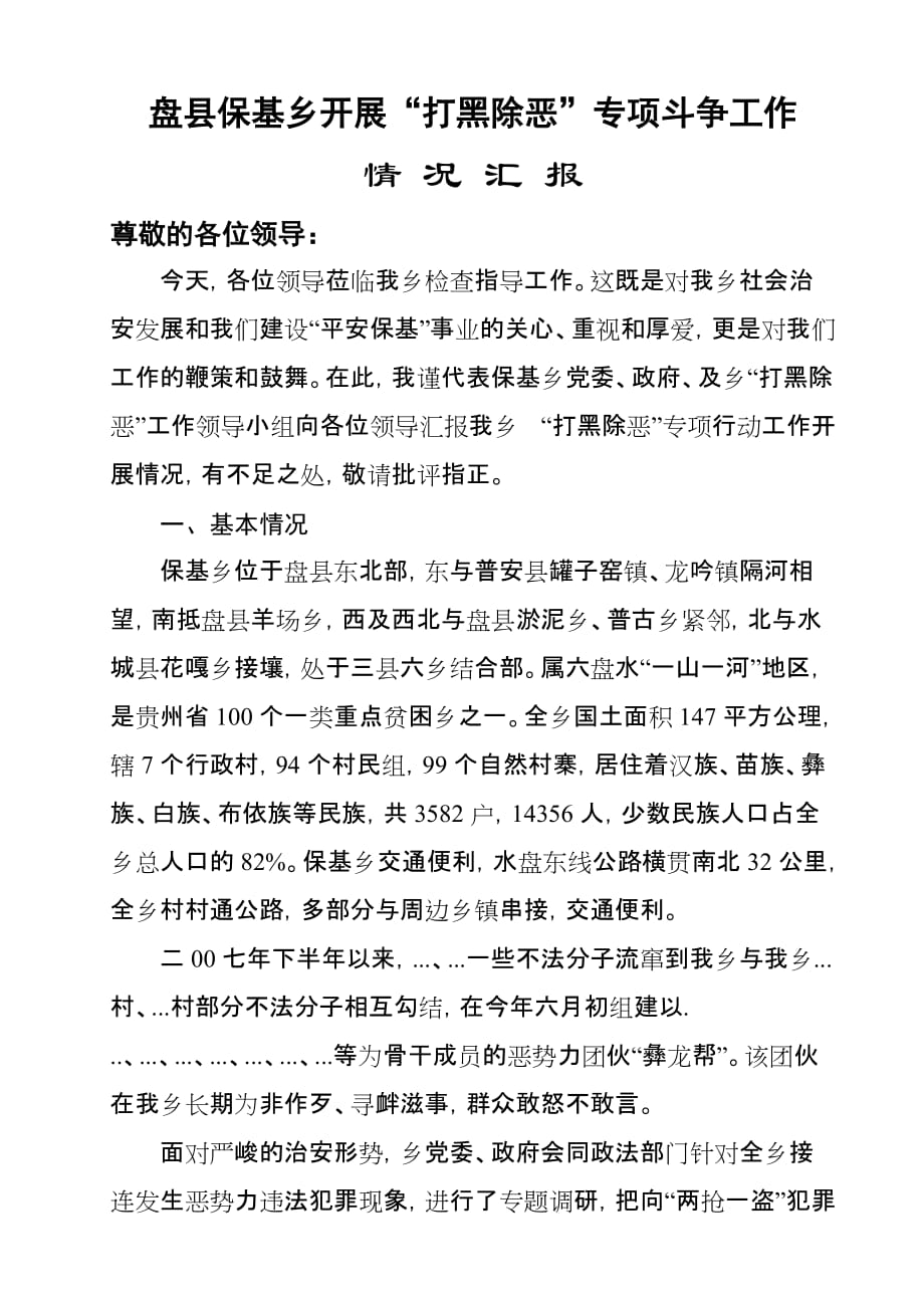 全年“扫黑除恶”专项斗争汇报材料1.doc_第1页