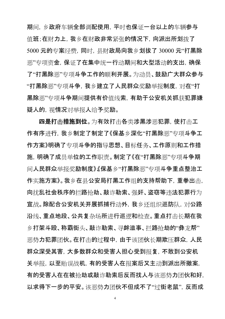 全年“扫黑除恶”专项斗争汇报材料1.doc_第4页