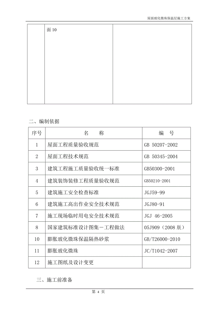 屋面聚苯乙烯塑料板保温层施工方案 814#楼资料_第4页