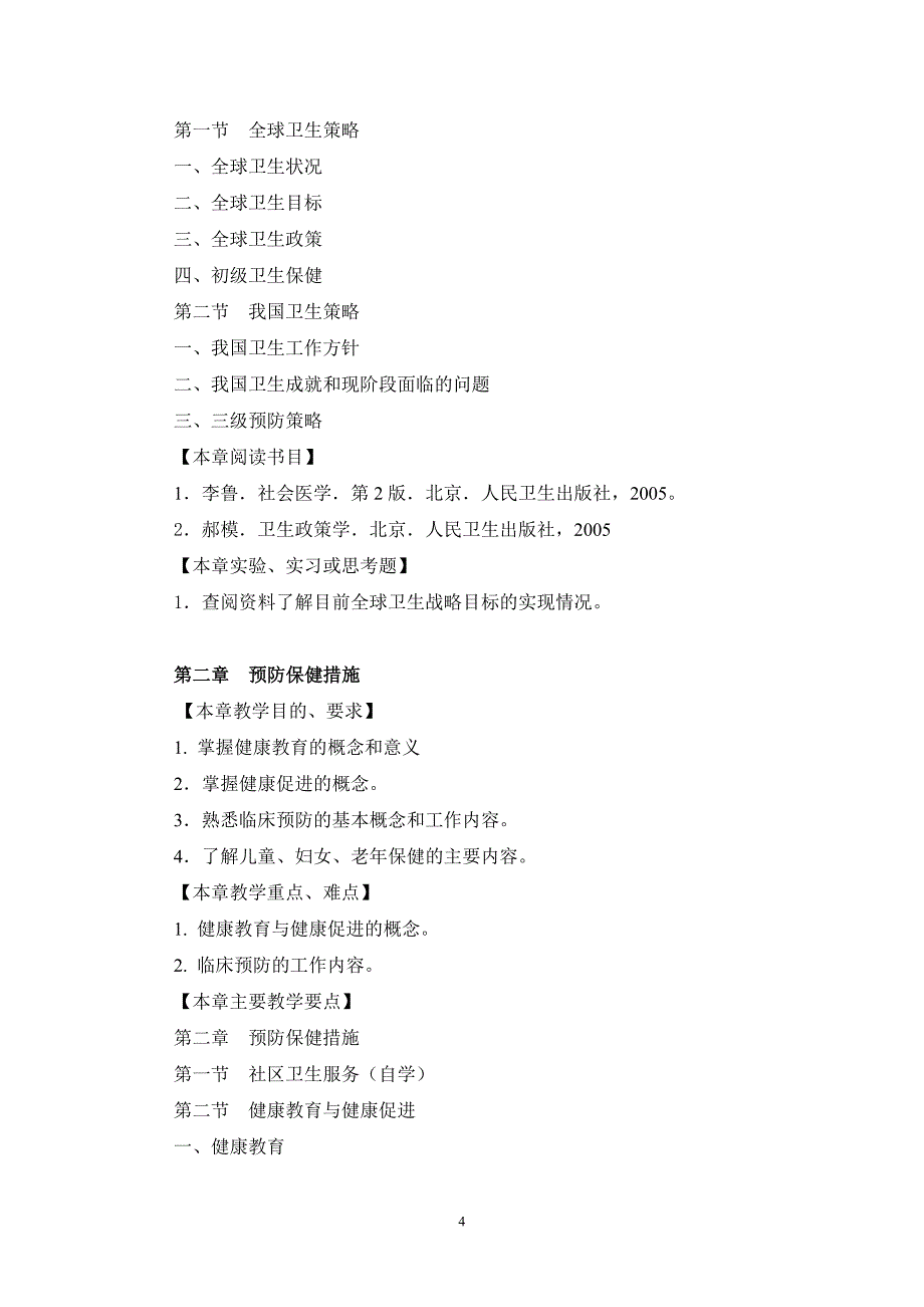 预防医学教学大纲(本科)_第4页