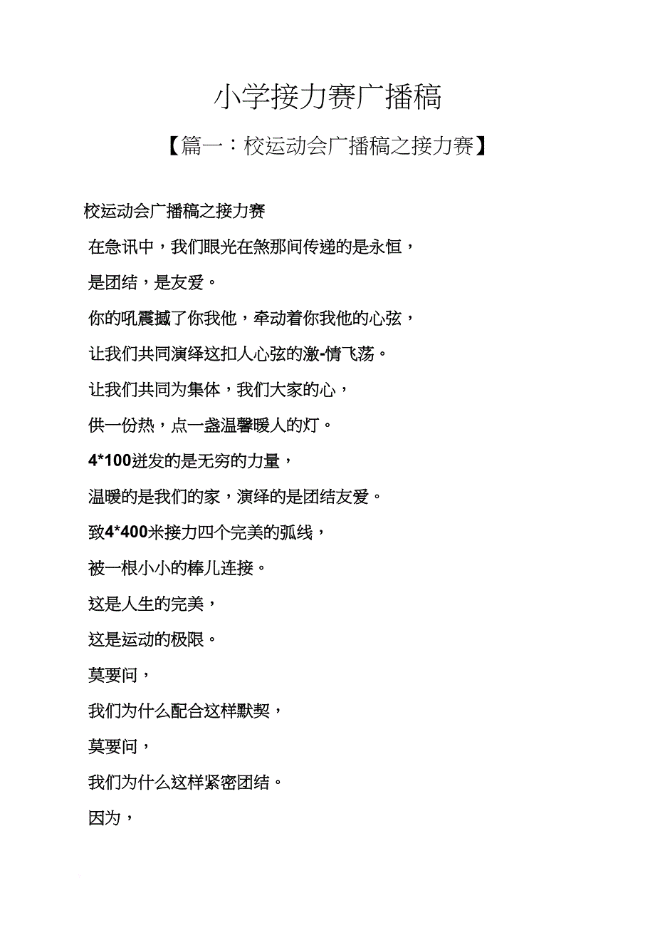 六年级作文之小学接力赛广播稿_第1页