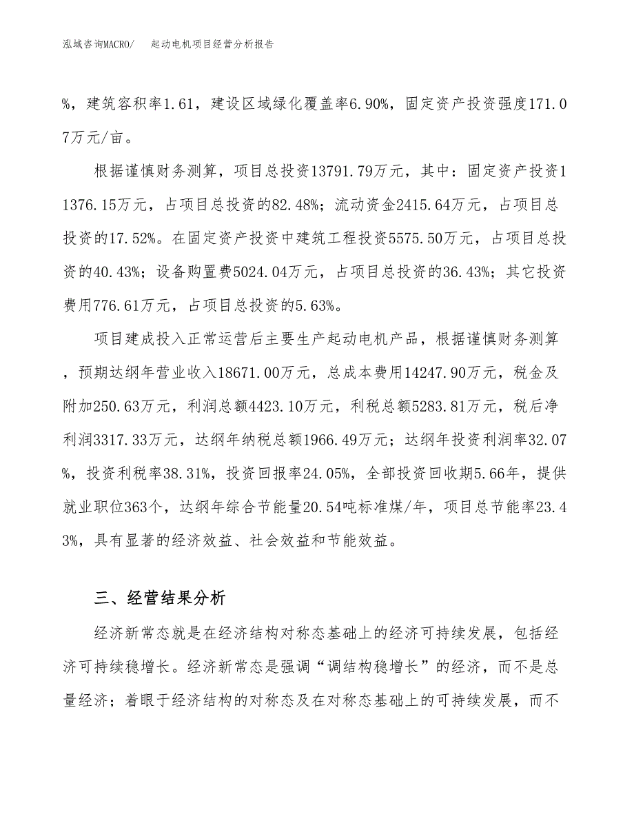 起动电机项目经营分析报告（总投资14000万元）.docx_第4页