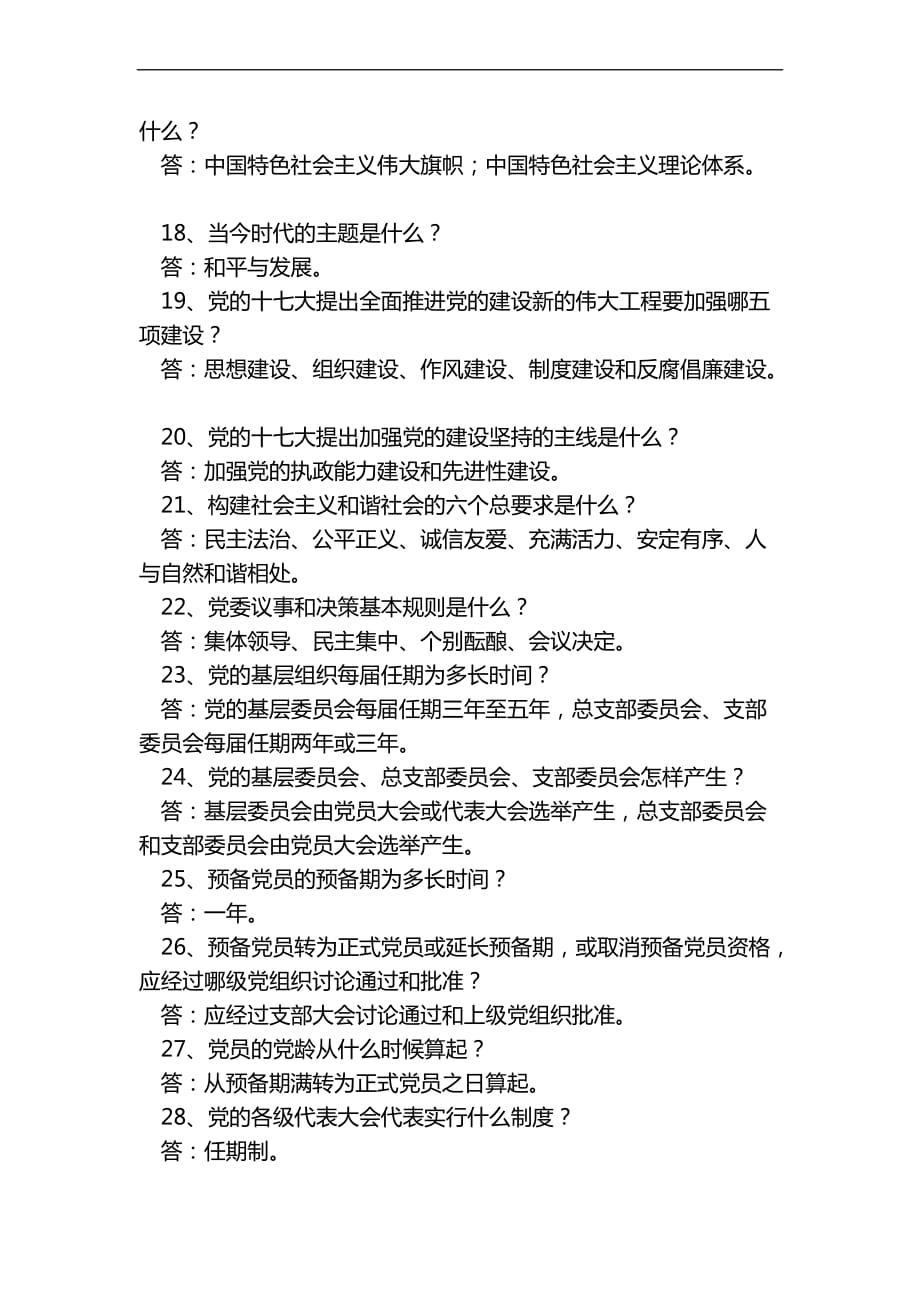 党建工作基础知识问答题.doc_第3页