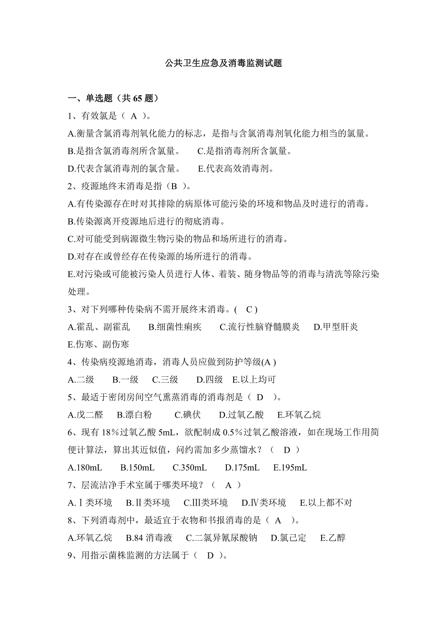 公共卫生应急及消毒监测试题库(95题)_第1页