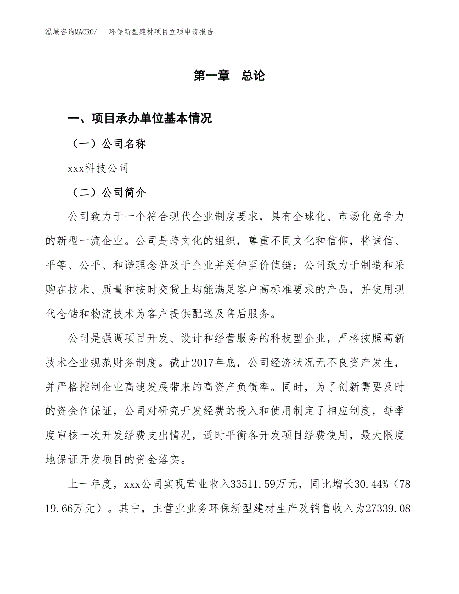 环保新型建材项目立项申请报告（总投资21000万元）_第2页