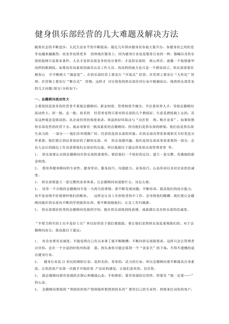 健身俱乐部经营的几大难题及解决方法.doc_第1页