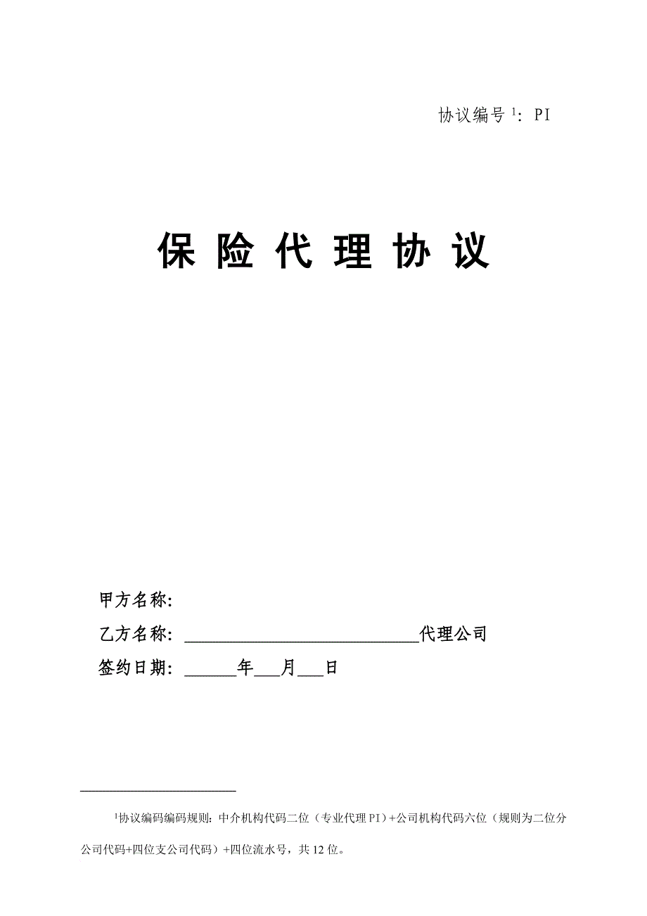 保险股份有限公司保险代理协议模板.doc_第1页