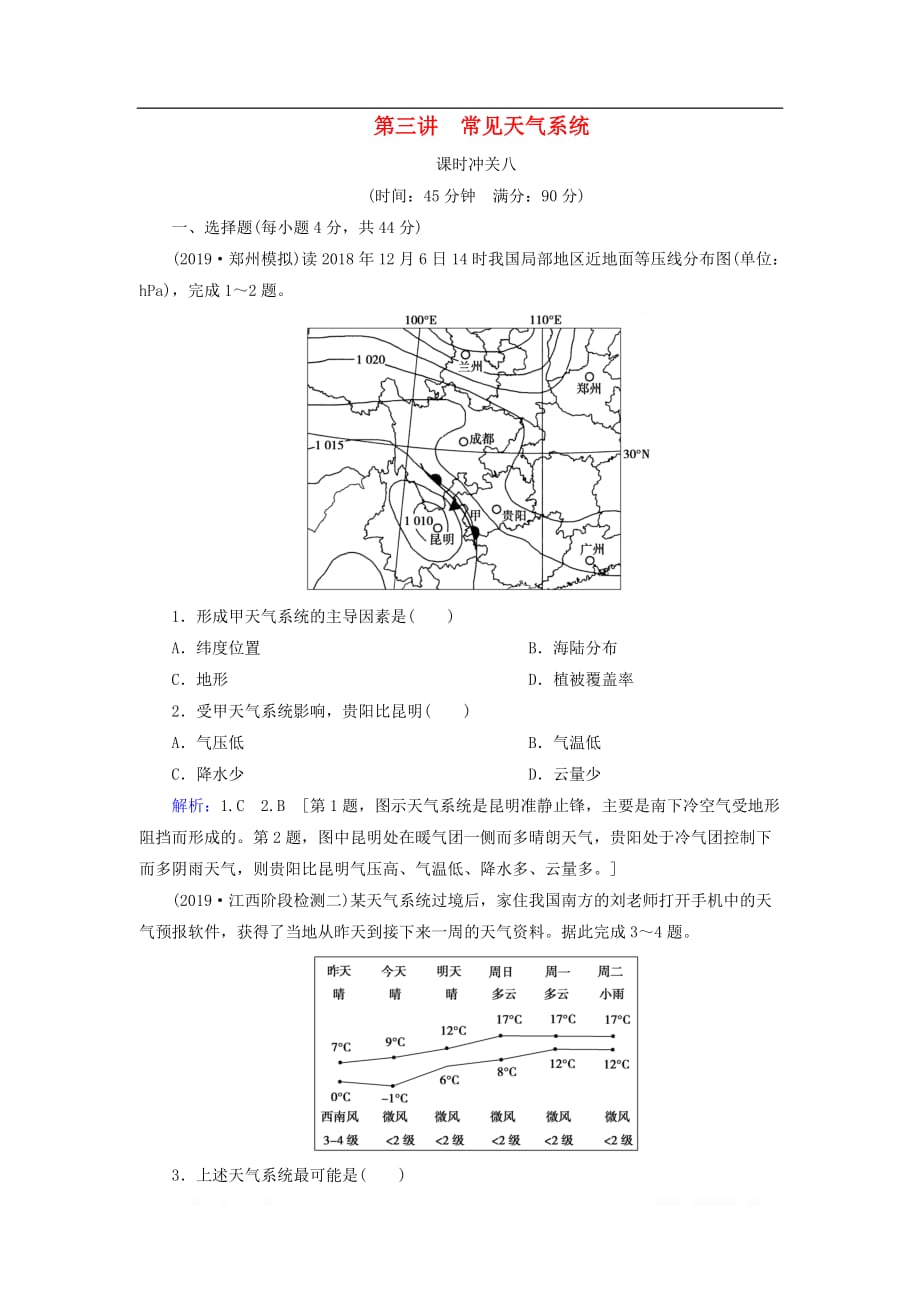 2020版高考地理一轮总复习课时冲关8常见天气系统_第1页