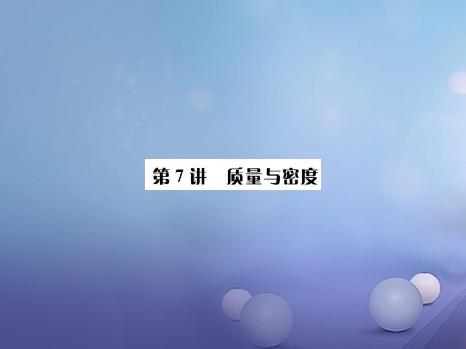 四川省2017年中考物理专题复习 第7讲 质量与密度课件_第1页