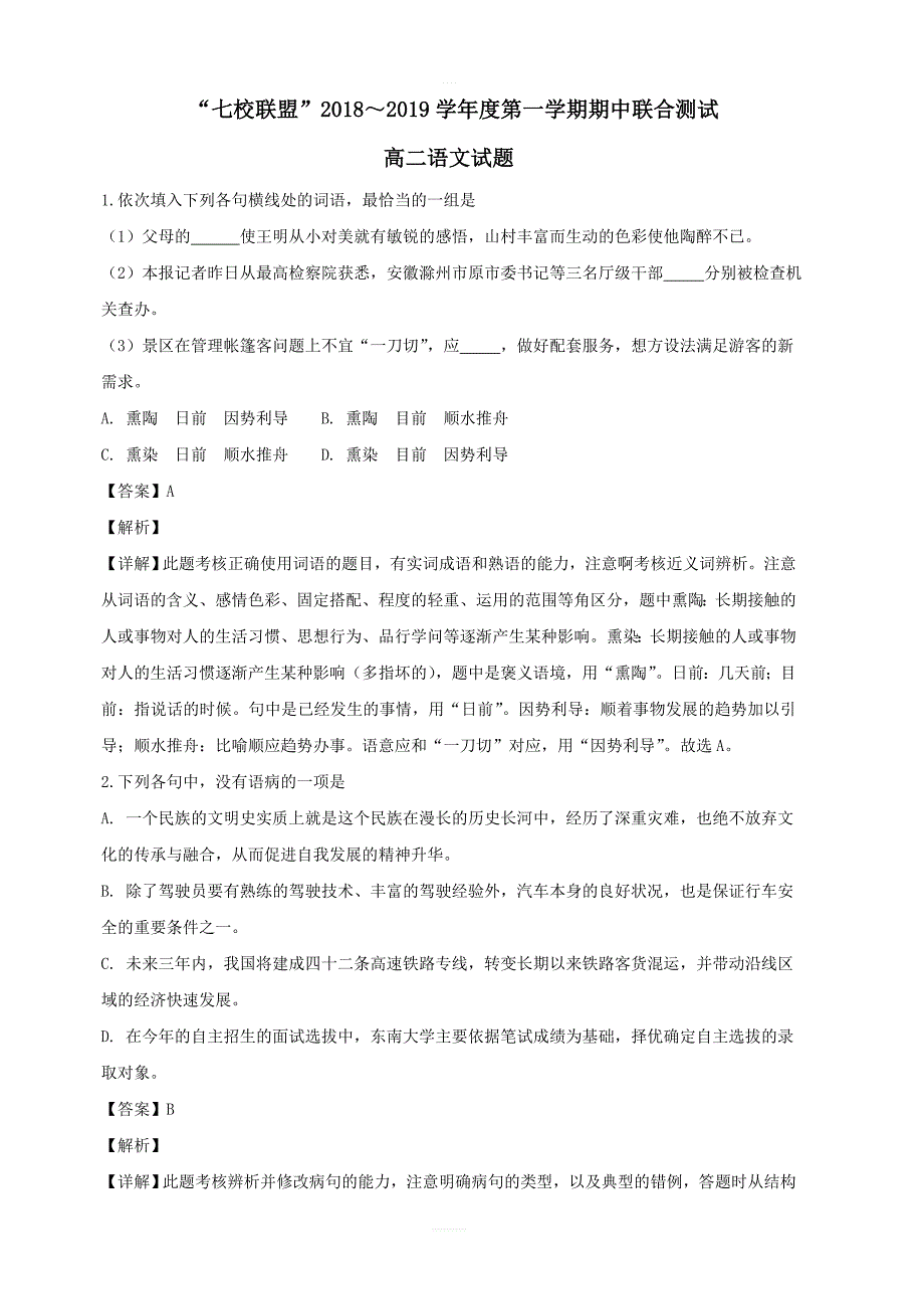 江苏省七校联盟2018_2019学年高二语文上学期期中联考试卷（含答案）_第1页