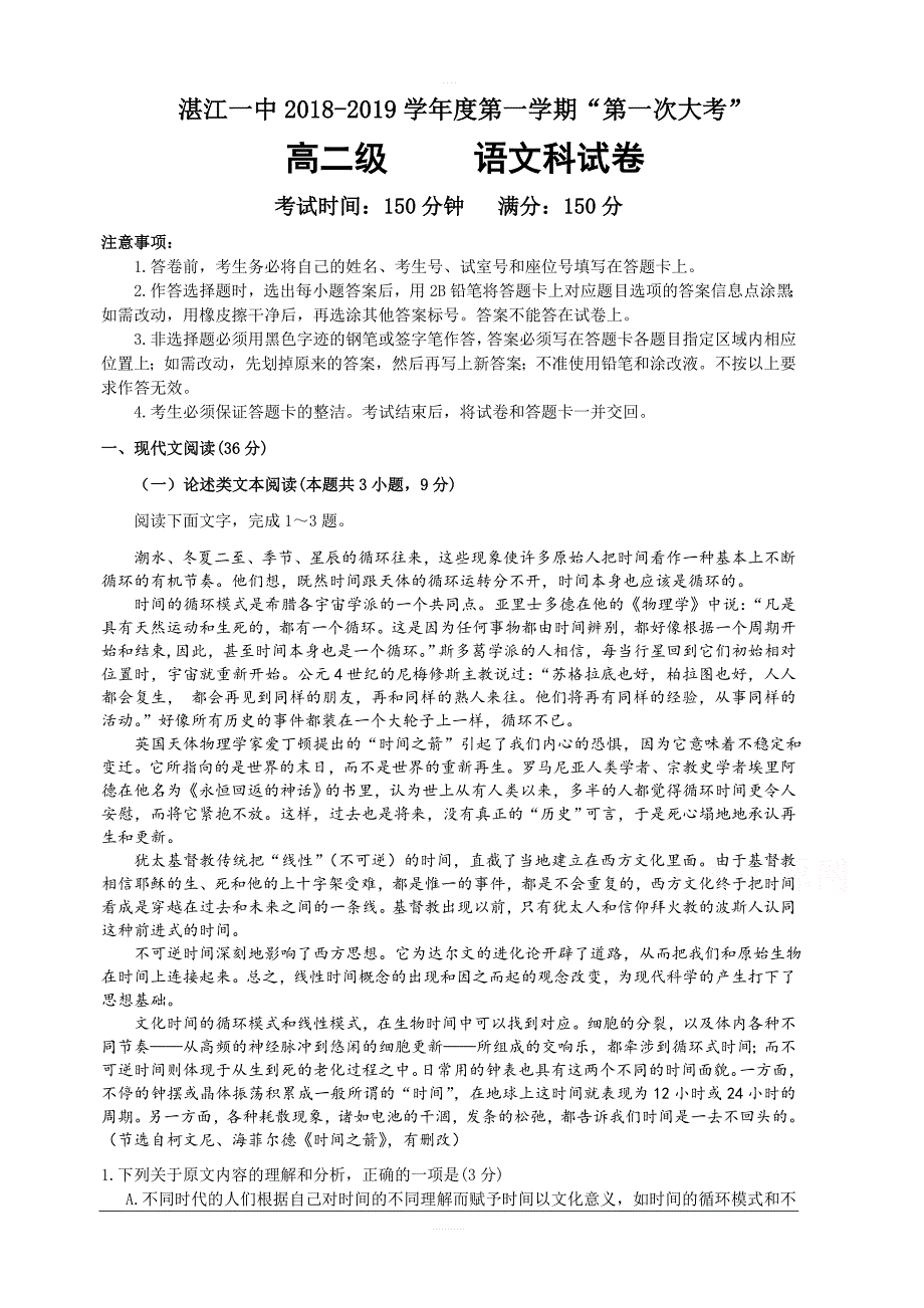 广东省2018-2019学年高二上学期第一次大考试题语文（含答案）_第1页