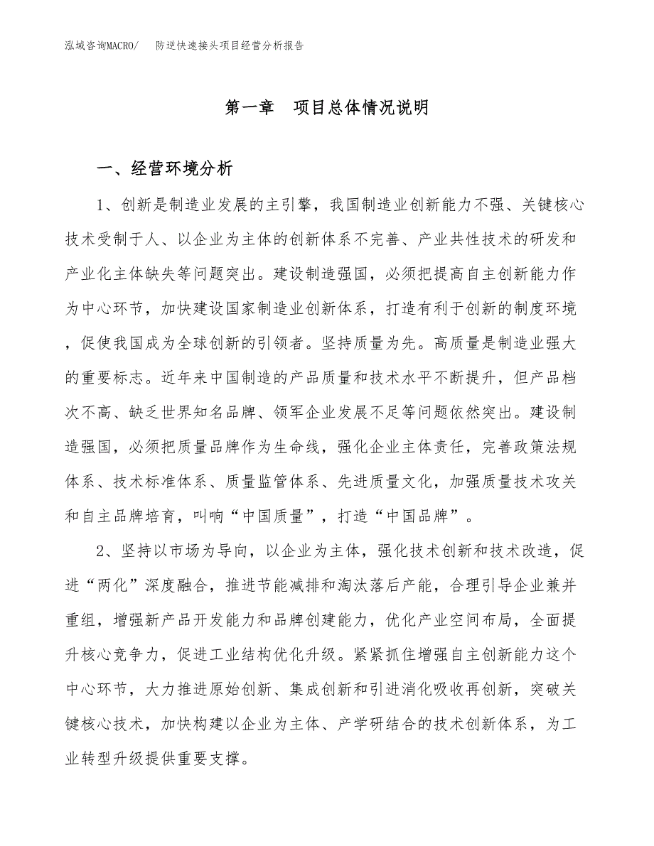 防逆快速接头项目经营分析报告（总投资16000万元）.docx_第2页