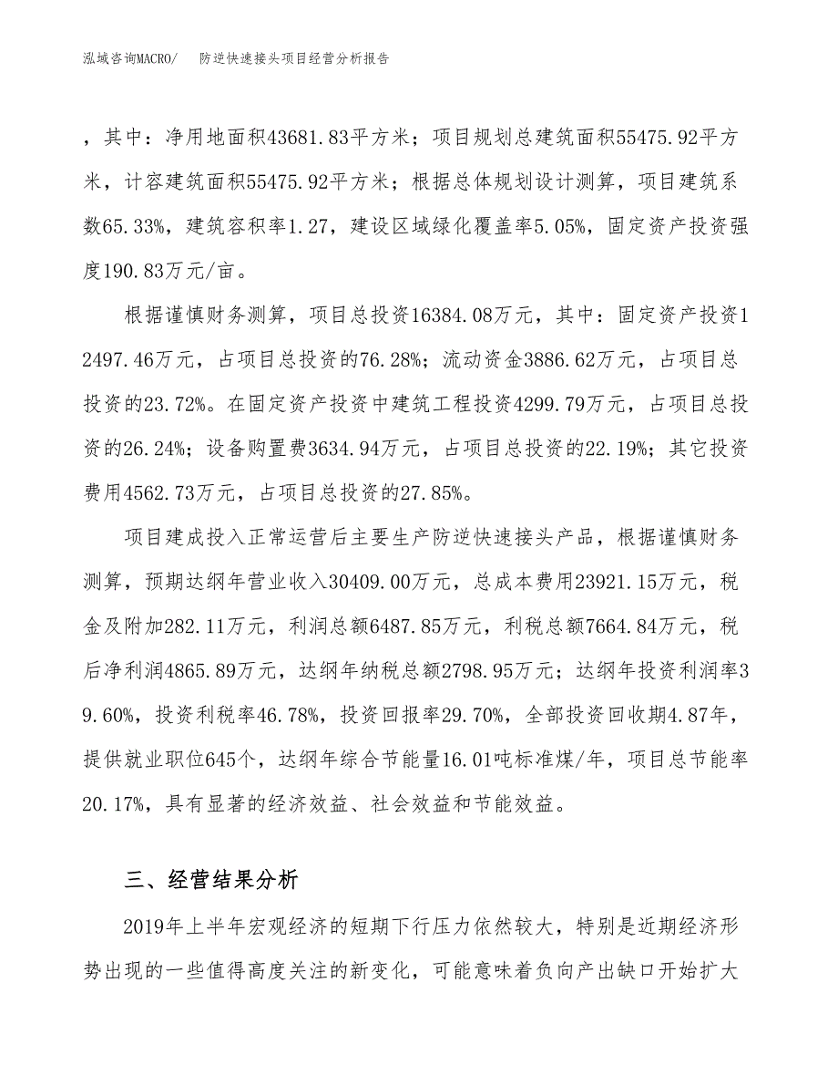 防逆快速接头项目经营分析报告（总投资16000万元）.docx_第4页