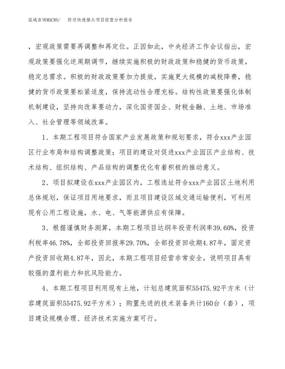 防逆快速接头项目经营分析报告（总投资16000万元）.docx_第5页