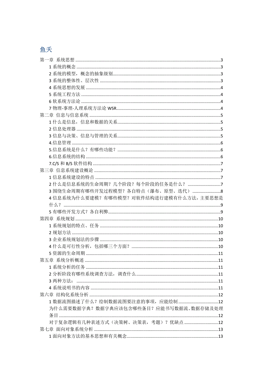 信息系统分析与设计全面总结.doc_第1页