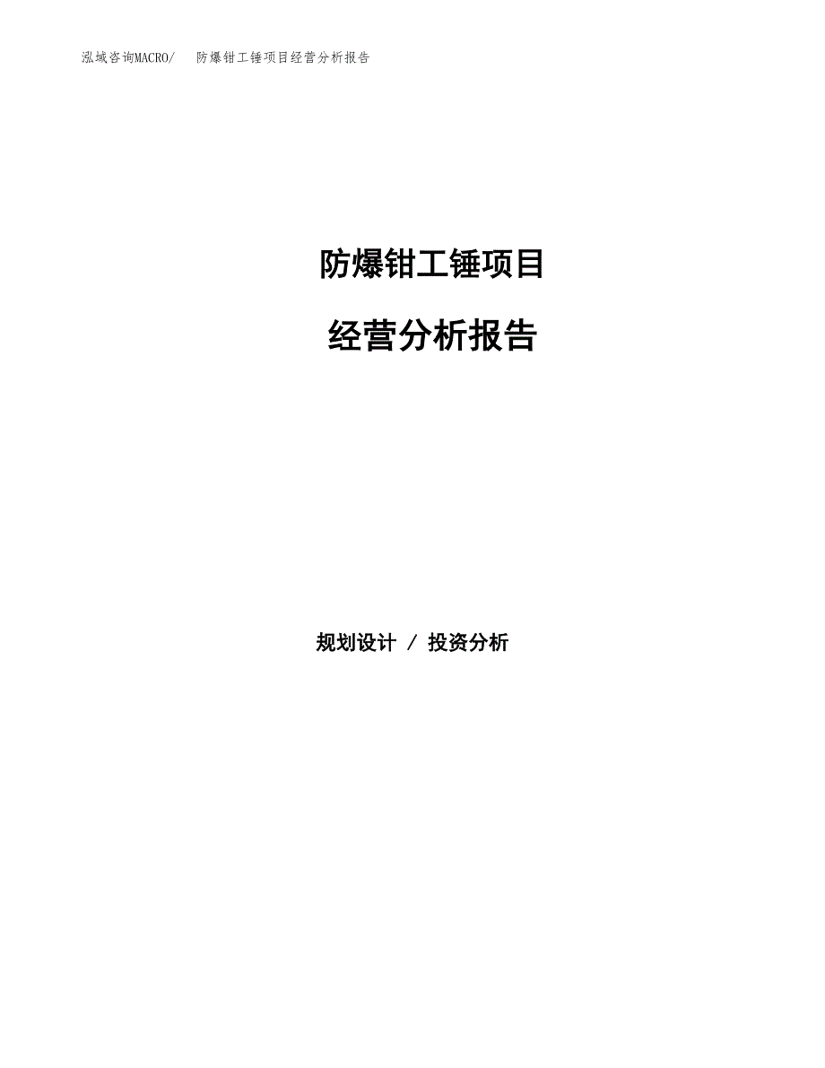 防爆钳工锤项目经营分析报告（总投资9000万元）.docx_第1页