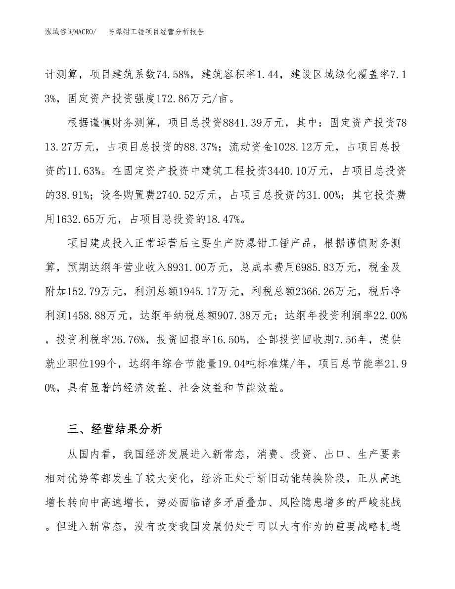 防爆钳工锤项目经营分析报告（总投资9000万元）.docx_第4页