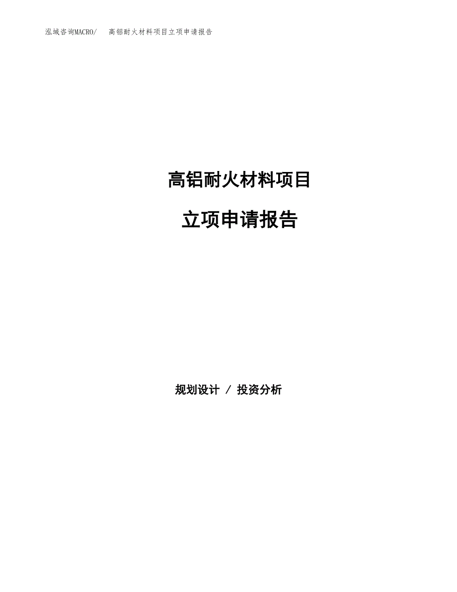 高铝耐火材料项目立项申请报告（总投资14000万元）_第1页