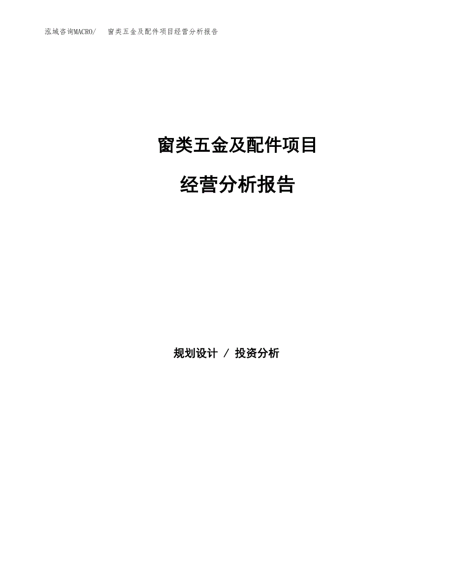 窗类五金及配件项目经营分析报告（总投资11000万元）.docx_第1页