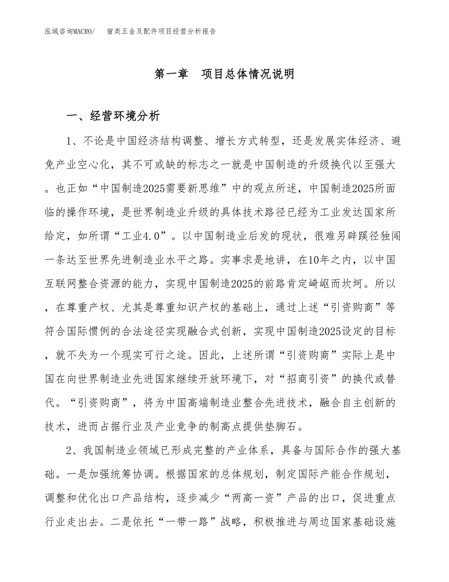 窗类五金及配件项目经营分析报告（总投资11000万元）.docx_第2页