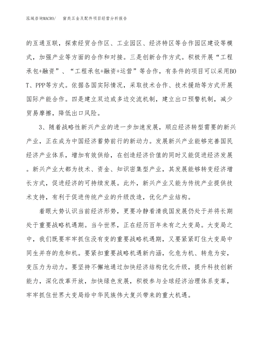 窗类五金及配件项目经营分析报告（总投资11000万元）.docx_第3页