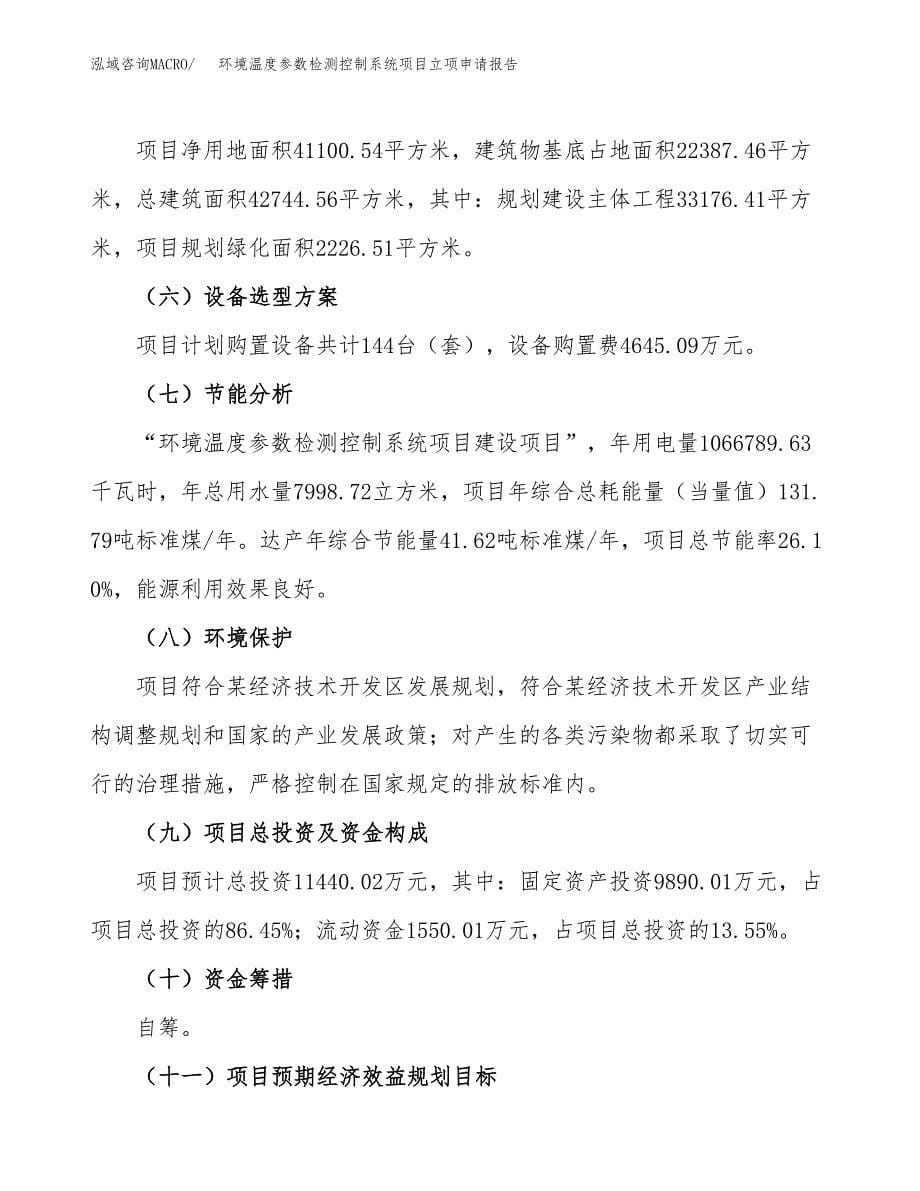 环境温度参数检测控制系统项目立项申请报告（总投资11000万元）_第5页