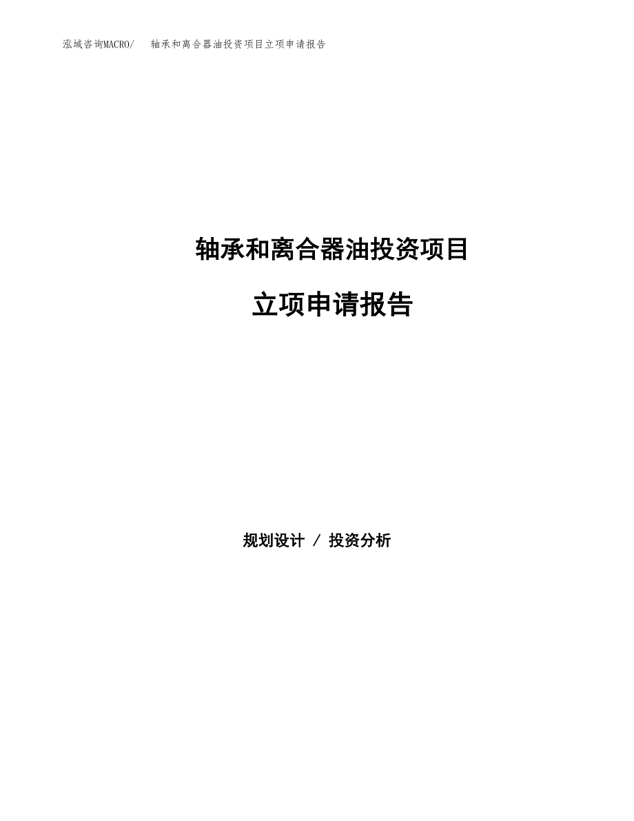 轴承和离合器油投资项目立项申请报告（总投资19000万元）.docx_第1页