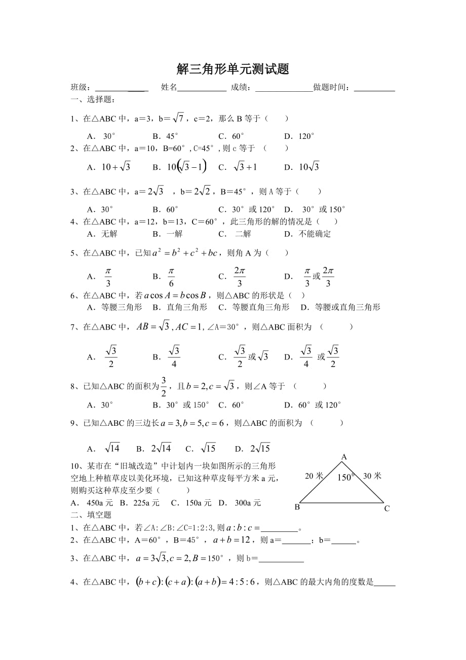 中职数学解三角形单元测试题_第1页