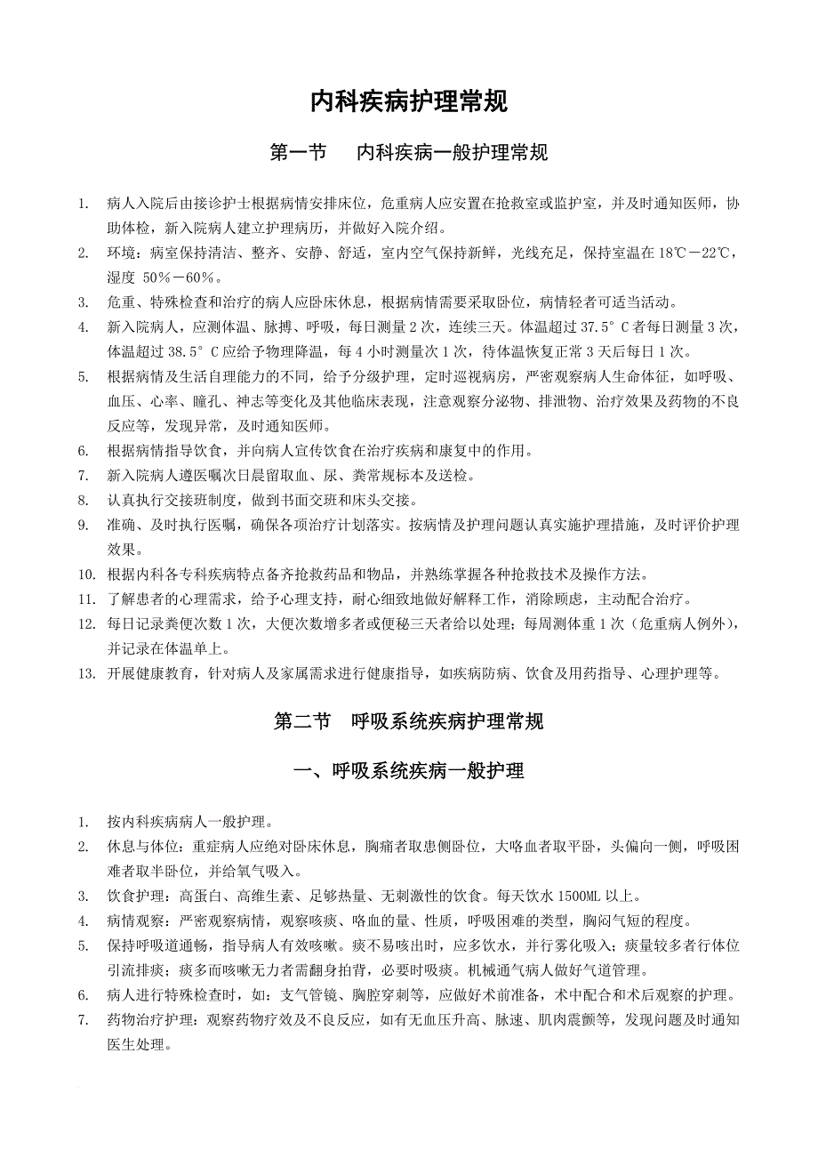 内科护理常规(同名18307)_第1页