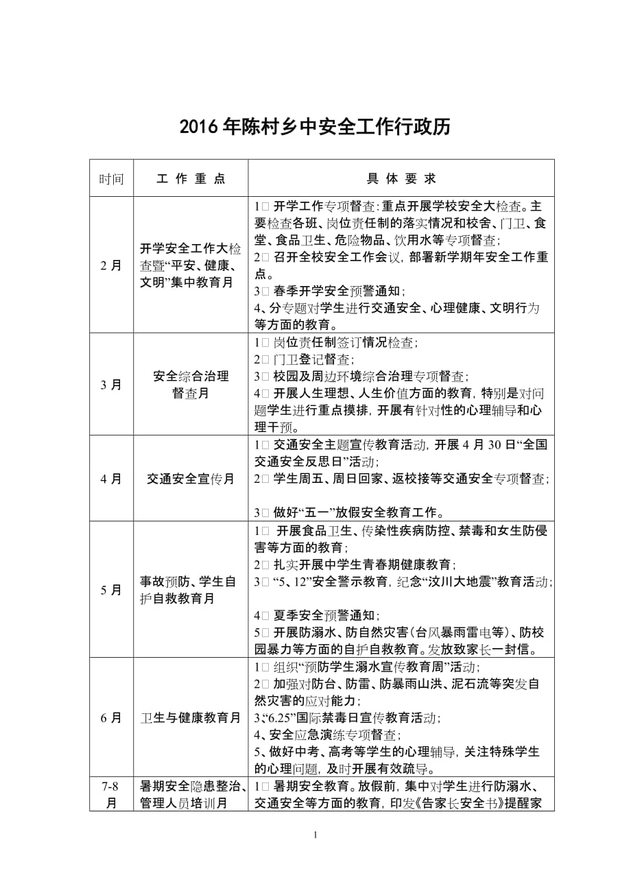 安全工作行政历_第1页