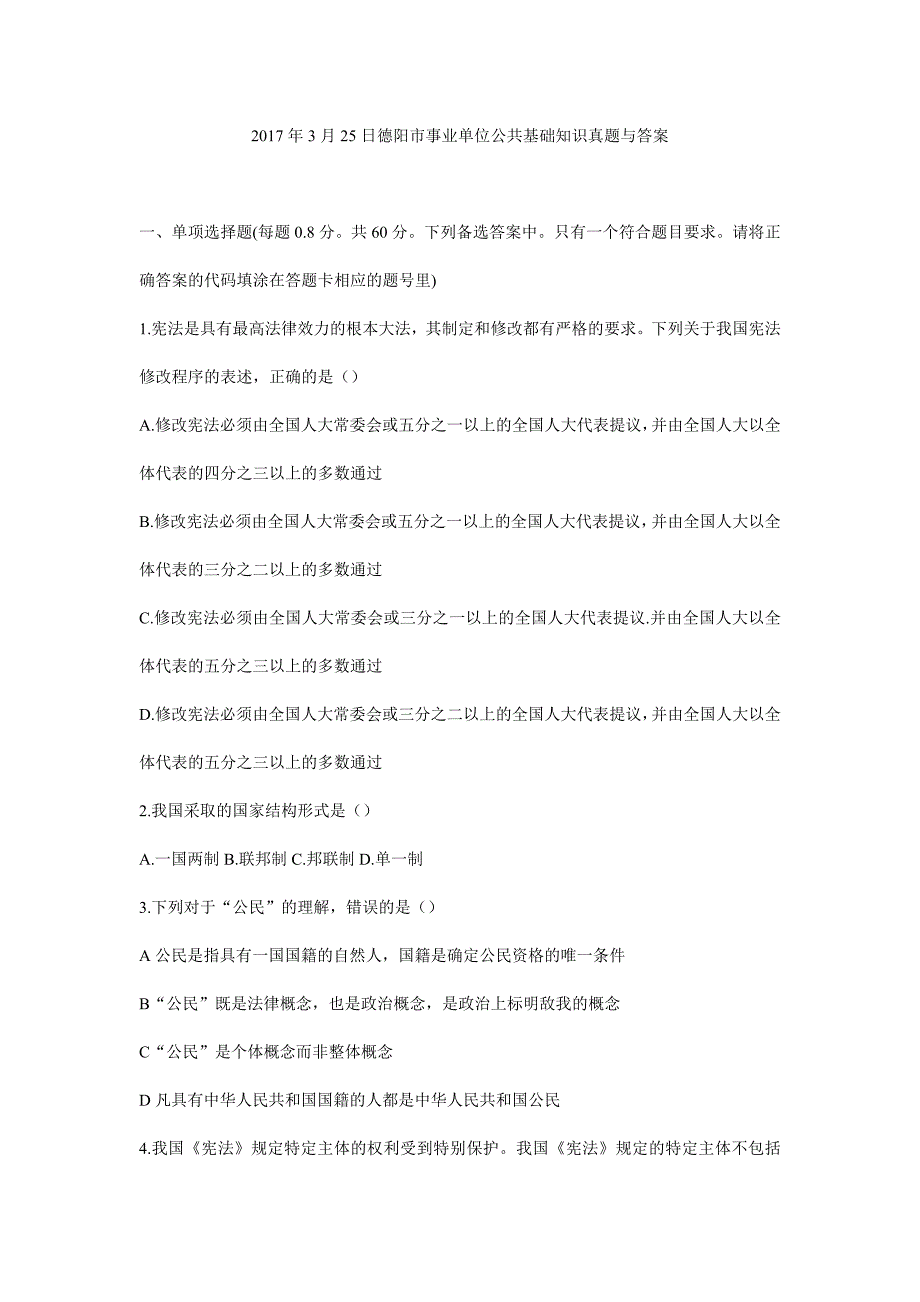 2017年3月25日德阳市事业单位公共基础知识真题与答案92405资料_第1页