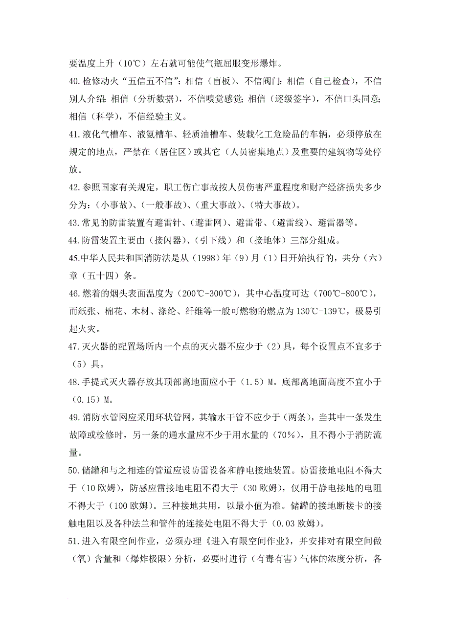 储运罐区化工基础知识题库(自编).doc_第4页